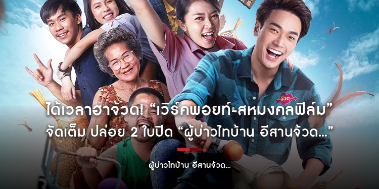 ได้เวลาฮาจ้วด! “เวิร์คพอยท์-สหมงคลฟิล์ม” จัดเต็ม ปล่อย 2 ใบปิด “ผู้บ่าวไทบ้าน อีสานจ้วด...”